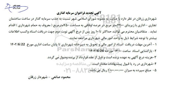 تجدید فراخوان سرمایه گذاری