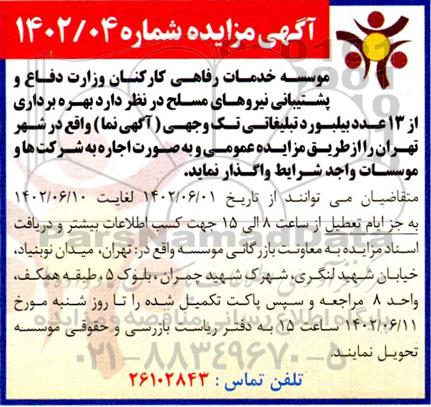 مزایده بهره برداری از 13 عدد بیلبورد تبلیغاتی