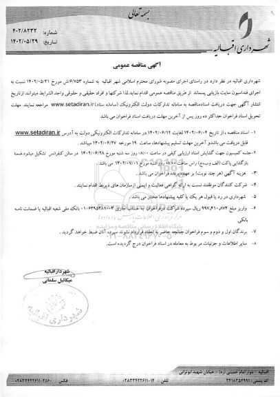 مناقصه اجرای فوندانسیون سایت بازیابی پسماند