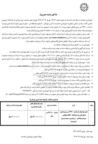 مزایده بهره برداری از پارکینگ عمومی ماشین آلات سبک - نوبت دوم