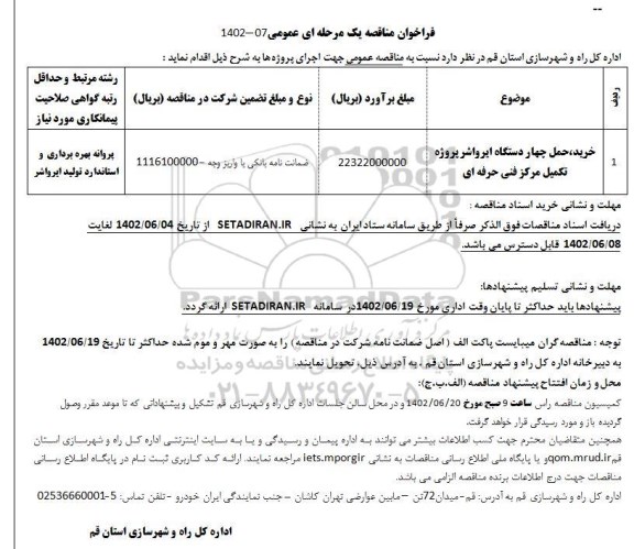 مناقصه خرید حمل چهار دستگاه ایرواشر پروزه تکمیل مرکز فنی حرفه ای