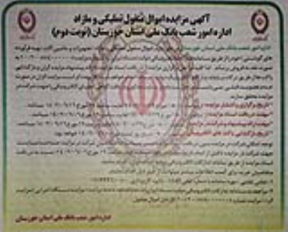مزایده اموال منقول تملیکی و مازاد (تجهیزات و ماشین آلات تهیه فرآورده های گوشتی) نوبت دوم