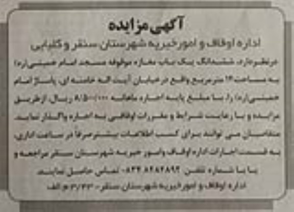 مزایده  اجاره ششدانگ یک باب مغازه موقوفه مسجد