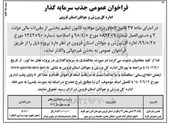مناقصه و مزایده فراخوان عمومی جذب سرمایه گذار تعمیر و بازسازی چمن مصنوعی