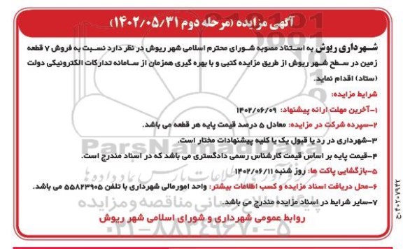 مزایده فروش 7 قطعه زمین در سطح شهر - مرحله دوم