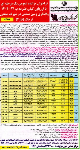 مزایده واگذاری زمین صنعتی در شهرک صنعتی قرچک فاز 2