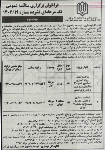 مناقصه عمومی ساخت ، تکمیل و راه اندازی آسانسور.. ـ نوبت دوم