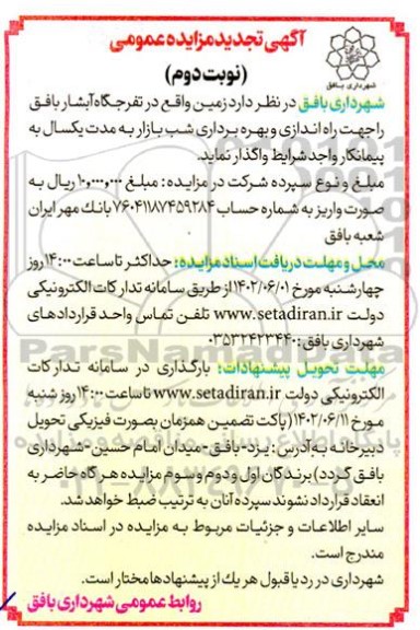 تجدید مزایده واگذاری زمین واقع در تفرجگاه آبشار جهت راه اندازی و بهره برداری شب بازار نوبت دوم