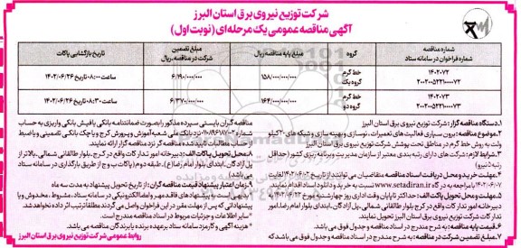 مناقصه عمومی  برون سپاری فعالیت های تعمیرات، نوسازی و بهینه سازی شبکه های 