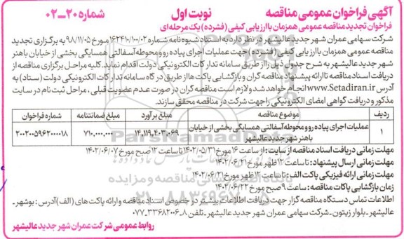 فراخوان مناقصه عملیات اجرای پیاده رو و محوطه آسفالتی همسایگی بخشی از خیابان -تجدید 