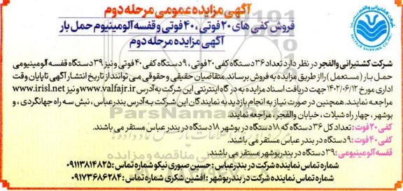 مزایده فروش کفی های 20 فوتی، 40 فوتی و قفسه آلومینیوم حمل بار