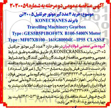 مناقصه خرید 4 عدد گیر موتور جرثقیل 5 + 20 تن