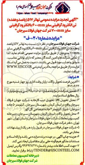 مزایده تهاتر 517 (پانصد و هفده) تن الکترود گرافیتی سایز 600 mm با الکترود گرافیتی سایز 700mm تجدید