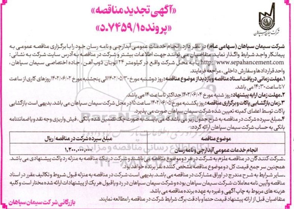 تجدید مناقصه انجام خدمات عمومی آبدارچی و نامه رسان