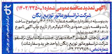 مناقصه ساخت پالت و قفسه با وزن حدود 8950 کیلوگرم تمدید 