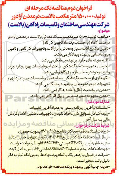 مناقصه تولید 150.000 مترمکعب بالاست