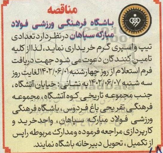مناقصه خرید تعدادی تیپ و اسپری گرم 