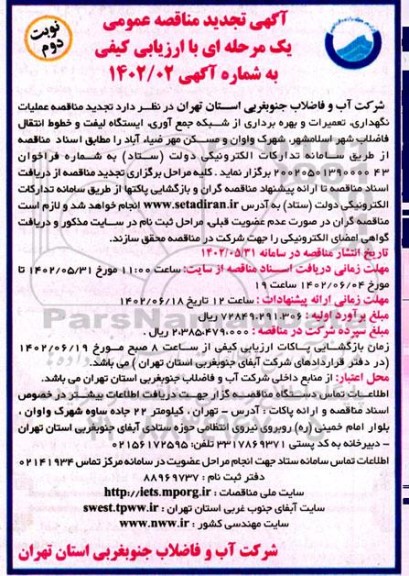 تجدید مناقصه عملیات نگهداری، تعمیرات و بهره برداری از شبکه جمع آوری ...- نوبت دوم 