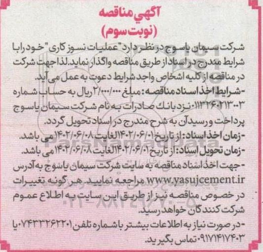مناقصه عملیات نسوزکاری  ​​​​​​- نوبت سوم 