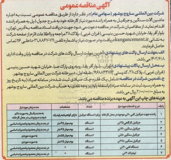 مناقصه اجاره ماشین آلات سنگین و جرثقیل به همراه راننده 