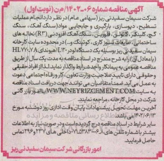 مناقصه عملیات تسطیح ، دپوسازی، بارگیری و جابجایی مواد ...