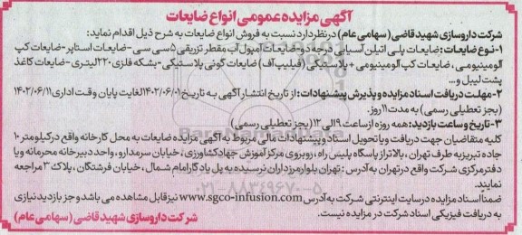 آگهی مزایده عمومی انواع ضایعات