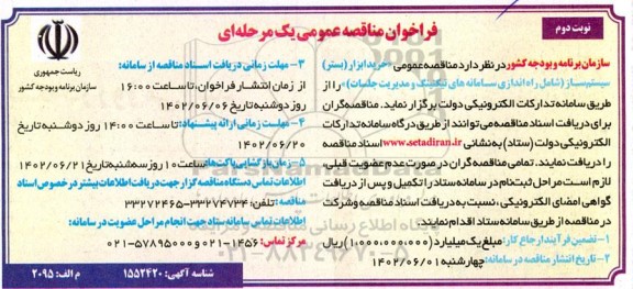 مناقصه عمومی خرید ابزار (بستر ) سیستم ساز - نوبت دوم