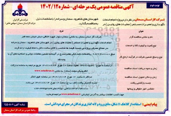 مناقصه پروژه انجام خدمات نگهداری و تعمیرات مستمر (عملیات های روتین) - نوبت دوم