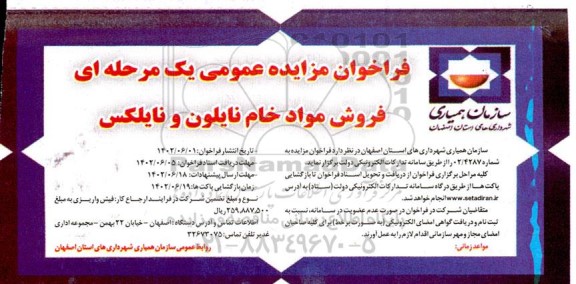 فراخوان مزایده فروش مواد خام نایلون و نایلکس