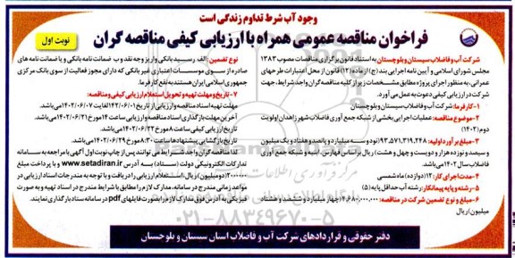فراخوان مناقصه عملیات اجرایی بخشی از شبکه جمع آوری فاضلاب شهر اولویت دوم