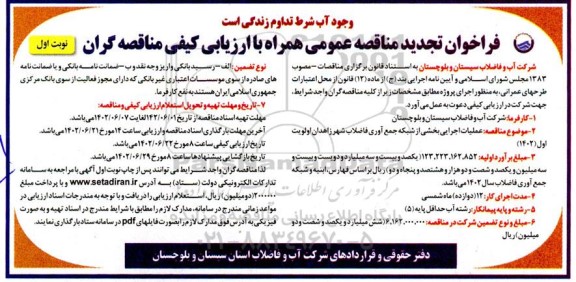 تجدید فراخوان مناقصه عملیات اجرایی بخشی از شبکه جمع آوری فاضلاب شهر اولویت اول