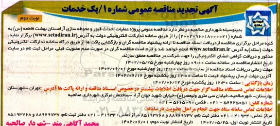 تجدید مناقصه پروژه عملیات احداث قبور و محوطه سازی آرامستان بهشت فاطمه (س)- نوبت دوم