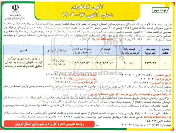 فراخوان اجاره یک قطعه زمین با کاربری درمانی- نوبت دوم