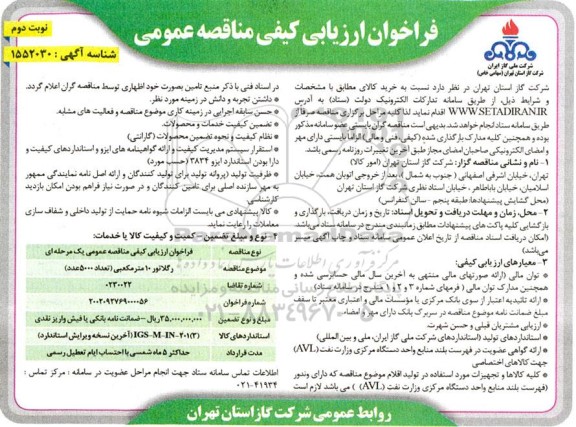 مناقصه خرید رگلاتور 10 مترمکعبی (تعداد 5000 عدد)- نوبت دوم