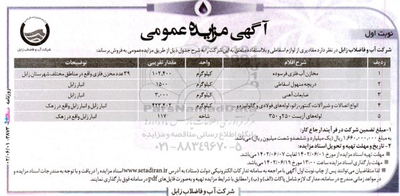 مزایده فروش مخازن آب فلزی فرسوده...