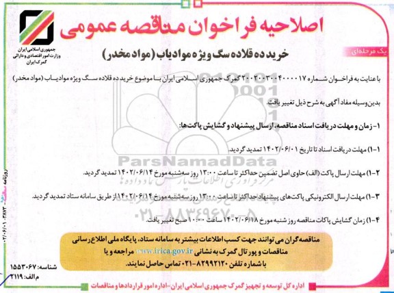 اصلاحیه مناقصه خرید ده قلاده سگ ویژه موادیاب مواد مخدر 