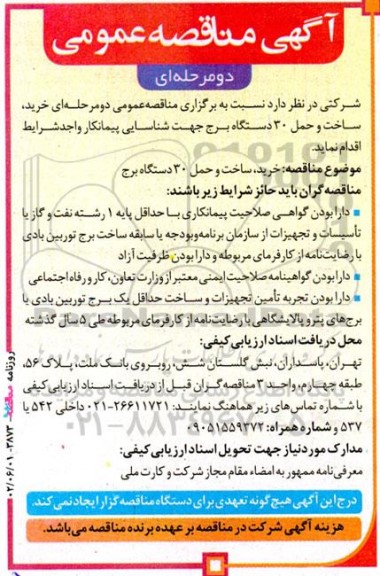 مناقصه خرید، ساخت و حمل 30 دستگاه برج