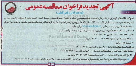 مناقصه محوطه سازی پست امداد تصفیه خانه فاضلاب تجدید نوبت دوم 