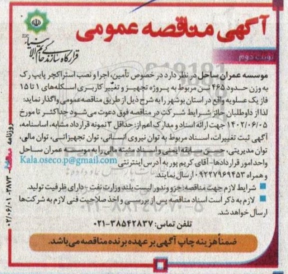 مناقصه تامین، اجرا و نصب استراکچر پایپ رک به وزن حدود 465 تن نوبت دوم 