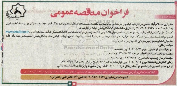 فراخوان خرید اجرا و راه اندازی و نگهداری سامانه های نظارت تصویری و پلاک خوان هوشمند 