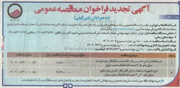 فراخوان مناقصه خرید قطعات یدکی شامل بیرینگ، کاسه نمد و مکانیکال سیل ... تجدید