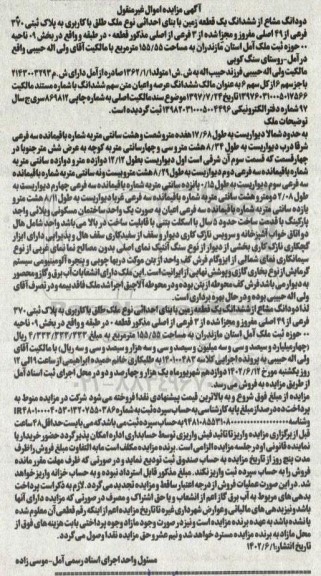 مزایده فروش ملک به مساحت 155.5 مترمربع