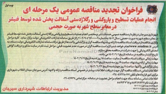 تجدید مناقصه انجام عملیات تسطیح و پاروکشی و رگلاژدستی آسفالت پخش شده توسط فنیشر در معابر سطح شهر 