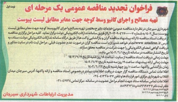 فراخوان تجدید مناقصه تجدید تهیه مصالح و اجرای کانیو و وسط کوچه جهت معابر 
