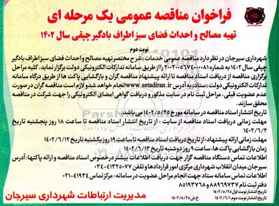 مناقصه تهیه مصالح و احداث فضای سبز اطراف بادگیر چپقی نوبت دوم 