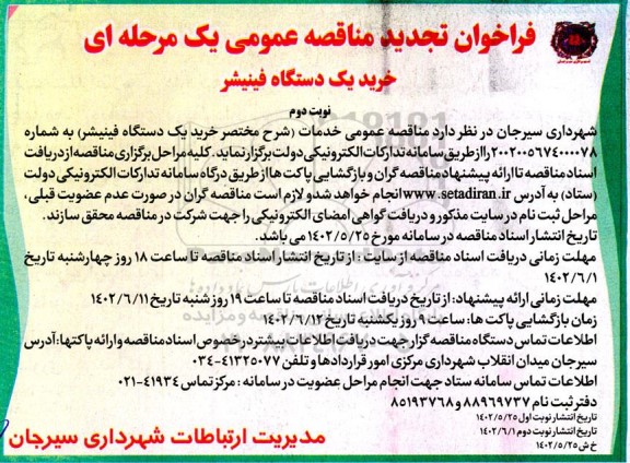 مناقصه خرید یک دستگاه فینیشر نوبت دوم