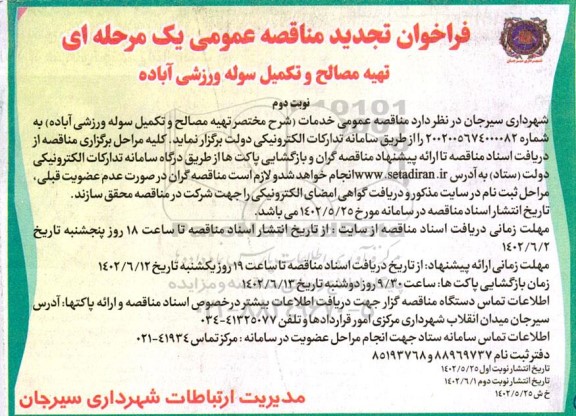  مناقصه تهیه مصالح و تکمیل سوله ورزشی آباده-تجدید   نوبت دوم 