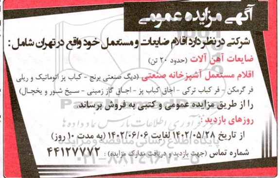مزایده اقلام ضایعات و مستعمل
