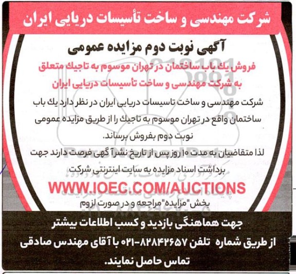 مزایده فروش یک باب ساختمان نوبت دوم 