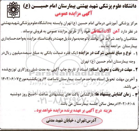 مزایده آهن آلات اسقاطی